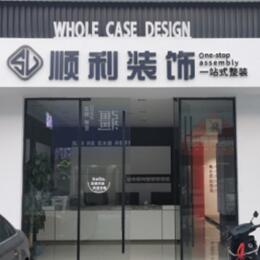 万柏林区顺利整装公司